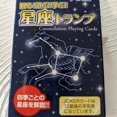 星座トランプ