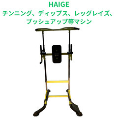 【良品】HAIGE チンニング、ディップス、レッグレイズ、プッシ...