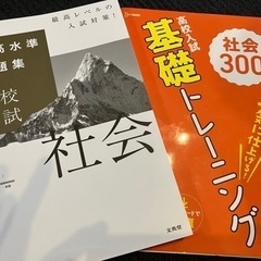 【高校受験】社会問題集2冊セット