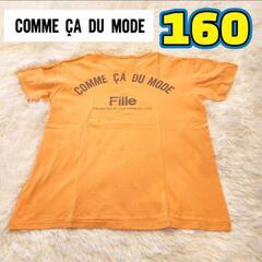 COMME CA DU MODE　コムサ・デ・モード　Tシャツ　160