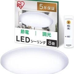 【話し合い中】アイリスオーヤマ  8畳 LED シーリングライト...