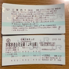 青春18切符　2回分