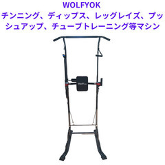 【良品】WOLFYOK ウルフヨック　チンニング、ディップス、レ...