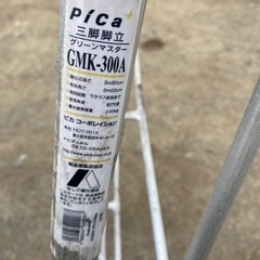 ピカコーポレイション アルミ 三脚 GMK-300A 中古 10尺 約 3m 伸縮 梯子 はしご 脚立 果樹 造園 園芸 建設 植木 剪定 職人 300cm