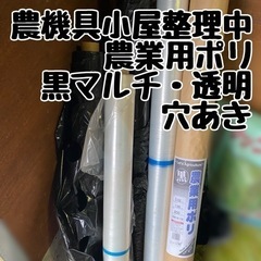 大阪府交野市 農機具小屋整理中 黒マルチ 透明マルチ 穴あき黒マ...