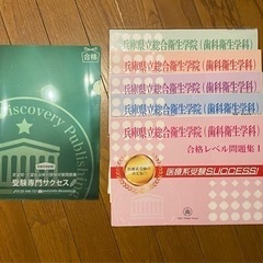 【ネット決済・配送可】兵庫県立総合衛生学院(歯科衛生学科)対策問題集