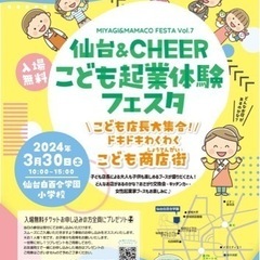 仙台＆CHEERこども起業体験フェスタ～子ども店長大集合！ドキド...