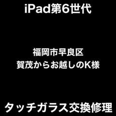 【福岡市　早良区　iPad修理】福岡市早良区賀茂からお越しのK様...