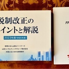 2023年度(令和5年度)税制改正のポイントと解説 & FP F...