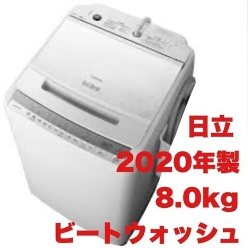 【超美品‼️】日立 2020年製 8.0kg全自動洗濯機 ビートウォッシュ キーワードホワイト♪