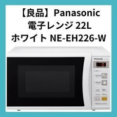 【美品】パナソニック 電子レンジエレック  22L ホワイト