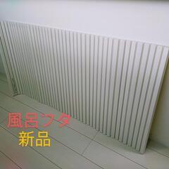 （値下げ）風呂　フタ　新品