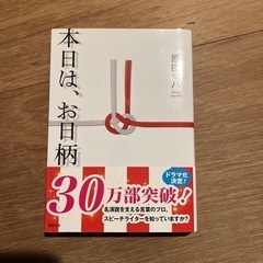 本日はお日柄もよく