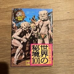 世界の秘境101