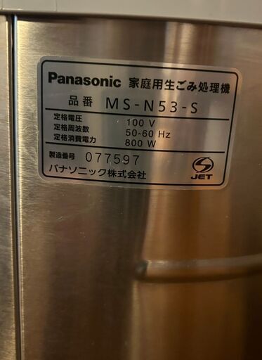 パナソニック　家庭用生ごみ処理機　 MS-N53