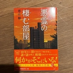 悪霊の棲む部屋