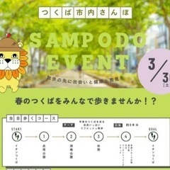 第二回開催　つくばさんぽ