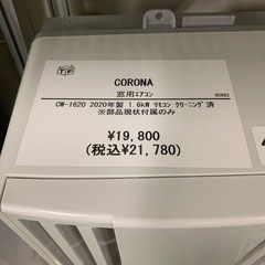 安心6ヶ月保証 CORONA 窓枠エアコン CW-1620