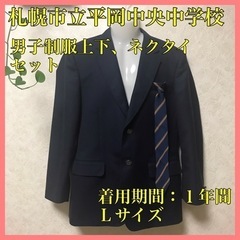 【値引交渉可】平岡中央中学校　制服　　使用期間１年　美品