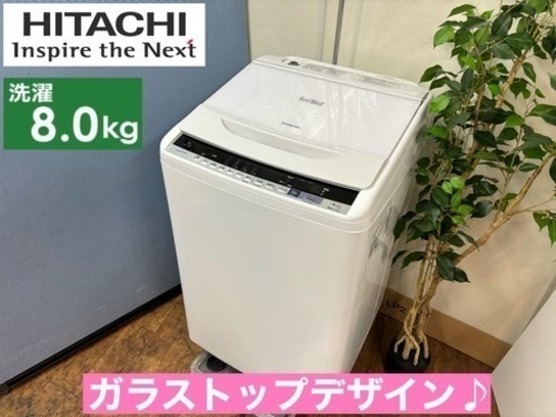 I712  ジモティー限定価格！ HITACHI 洗濯機 （8.0㎏） ⭐ 動作確認済 ⭐ クリーニング済