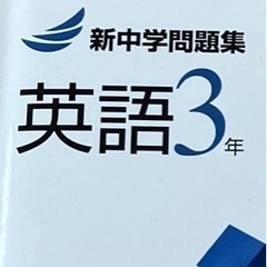 無料で差し上げます！新中学問題集　英語