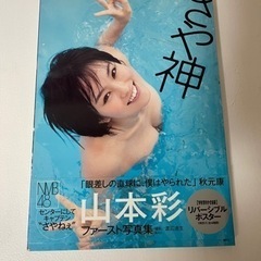 山本彩写真集　ポスター付き