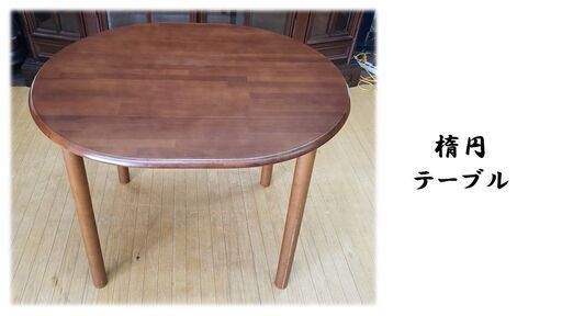 c39　楕円　ダイニングテーブル