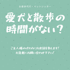 お散歩代行 ペットシッター 一時預り