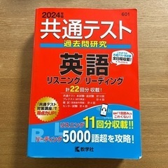 2024年　共通テスト過去問研究 英語 リスニング/リーディング