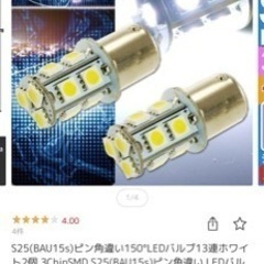 ウィンカー　LED 左右あり　