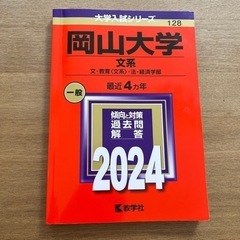 2024 岡山大学(文系) : 文・教育〈文系〉・法・経済学部