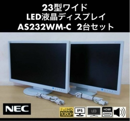 良品 NEC 23型ワイド 白色LED液晶ディスプレイ LCD-AS232WM-C 2台セット フルHD / 2W×2スピーカー / HDMI / IPSパネル 中古動作品