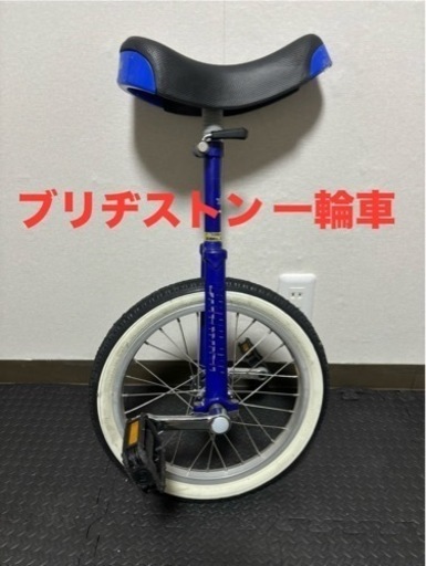 ブリヂストン 一輪車 スニーカー日本一輪車協会認定品 (りんりんサイクル) 倉敷の一輪車の中古あげます・譲ります｜ジモティーで不用品の処分