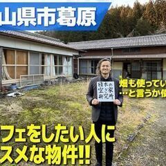 （うそっ！家賃無料期間6ヶ月！？）岐阜県山県市葛原・古民家カフェ...