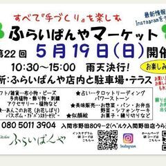 ５月19日(日)いよいよ明日！入間市野田ふらいぱんやマーケット