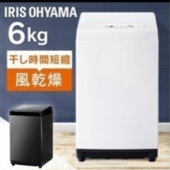 アイリスオーヤマ全自動洗濯機6kgブラック