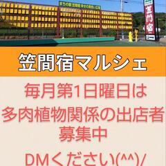 「多肉祭」まちの駅笠間宿マーケット・マルシェ