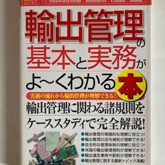 輸出管理 基本と実務が よくわかる本