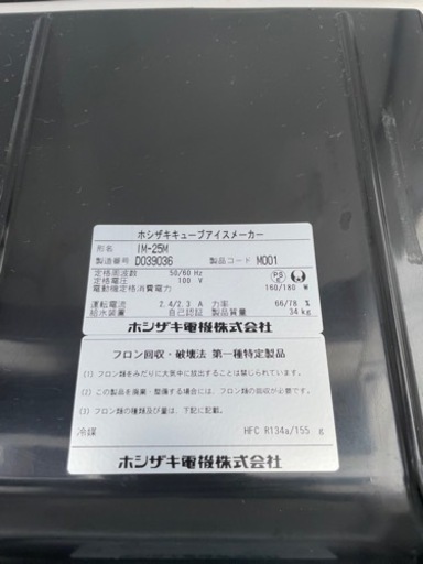 ■新1中古品 ホシザキアイスキューブメーカー IM-25M 2014年 製氷機 400ｘ450ｘ770ｍｍ 動作問題なし■