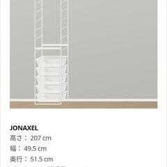IKEA JONAXEL イケア ヨナクセル