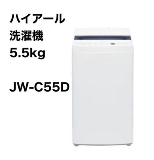 【成約済】ハイアール5.5kg 洗濯機