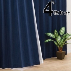 【取引中】ニトリ 遮光1級カーテン＆レースカーテン