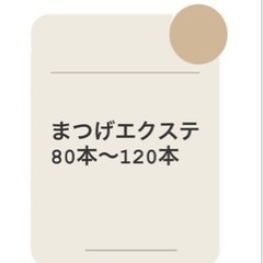 まつげエクステ80本〜100本