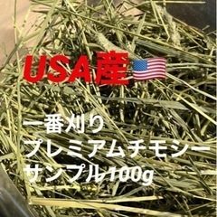 【再入荷・競走馬用】USA産1番刈りプレミアムチモシー