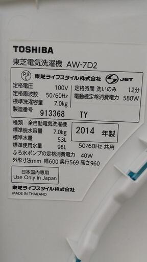 取引中R★2014年製TOSHIBA東芝7kg 全自動洗濯機a★