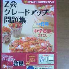 Z会　グレードアップ問題集　小学6年　中学英語さきどり
