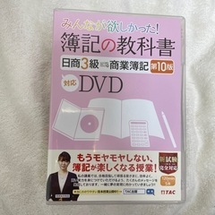 日商簿記3級商業簿記第10版DVDお譲りします。