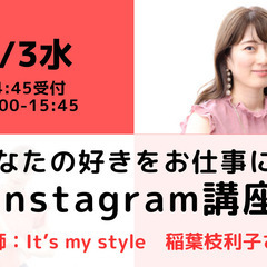 【無料・オンライン】 4/3（水）15:00〜 あなたの好きをお仕事に！『Instagram講座』の画像