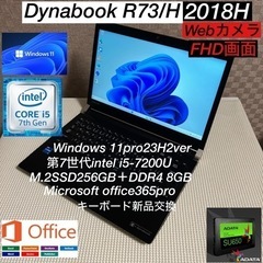 DynabookR73/H第7世代i5-7200U＋M.2SSD...