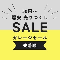 【爆安】ガレージセール開催！50円〜｜ブランドあり